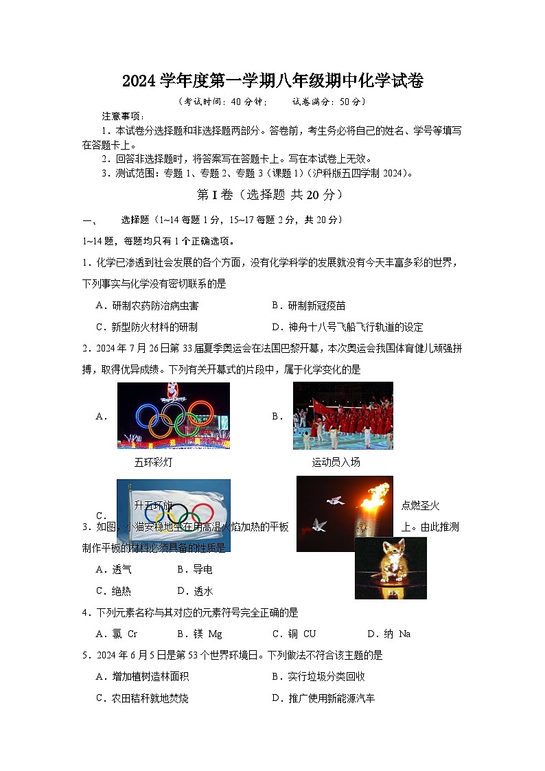 上海市崇明区九校联考(五四制)2024-2025学年八年级上学期期中考试化学试题第1页