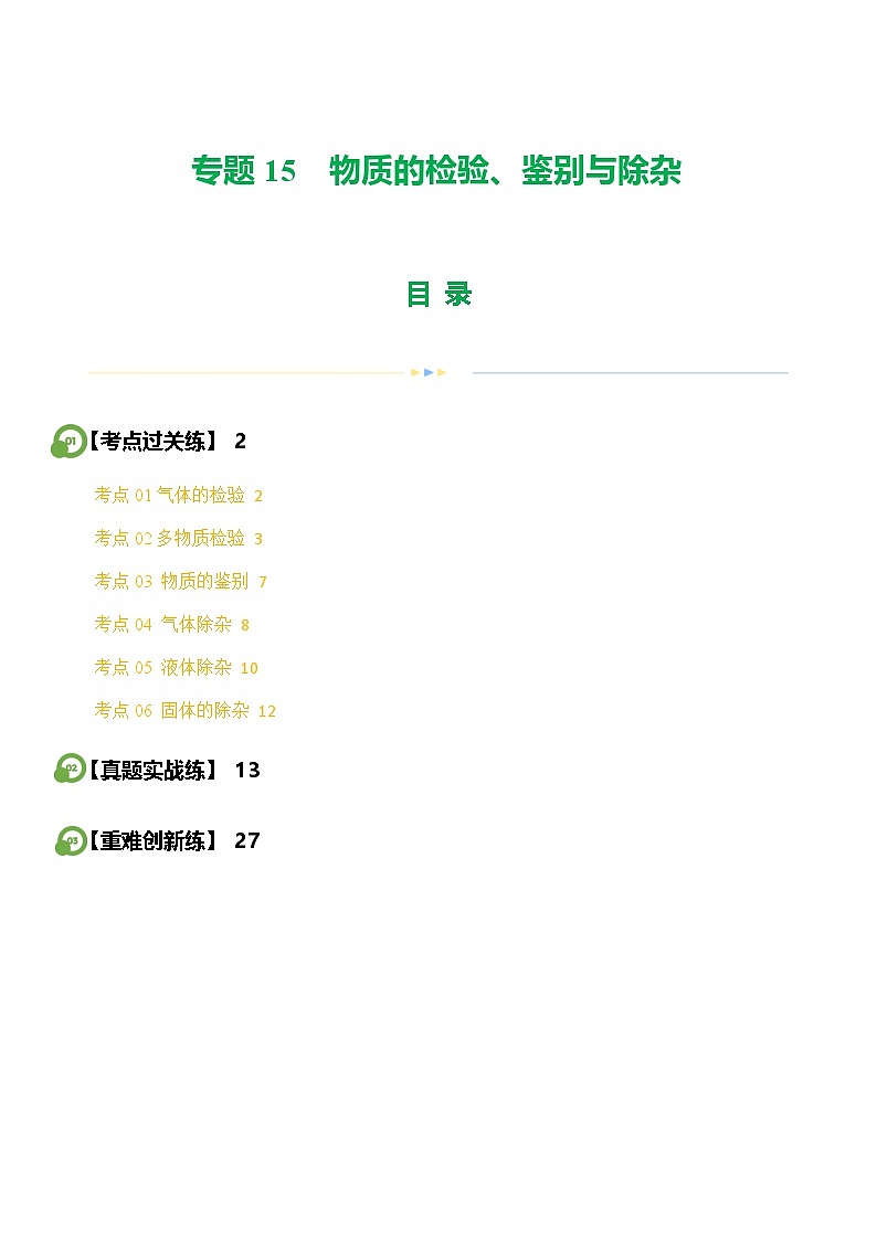 2025年中考化学一轮复习练与测专题15 物质的检验、鉴别与除杂(练习)(解析版)第1页