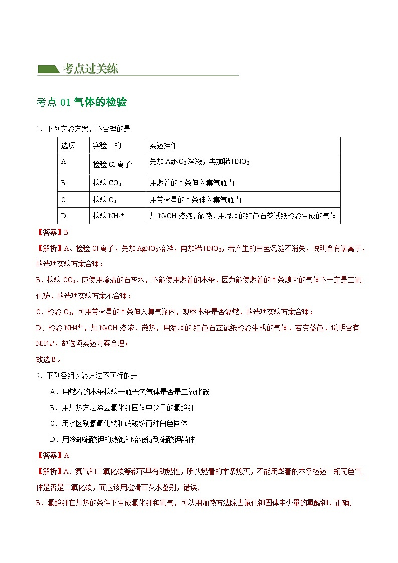 2025年中考化学一轮复习练与测专题15 物质的检验、鉴别与除杂(练习)(解析版)第2页
