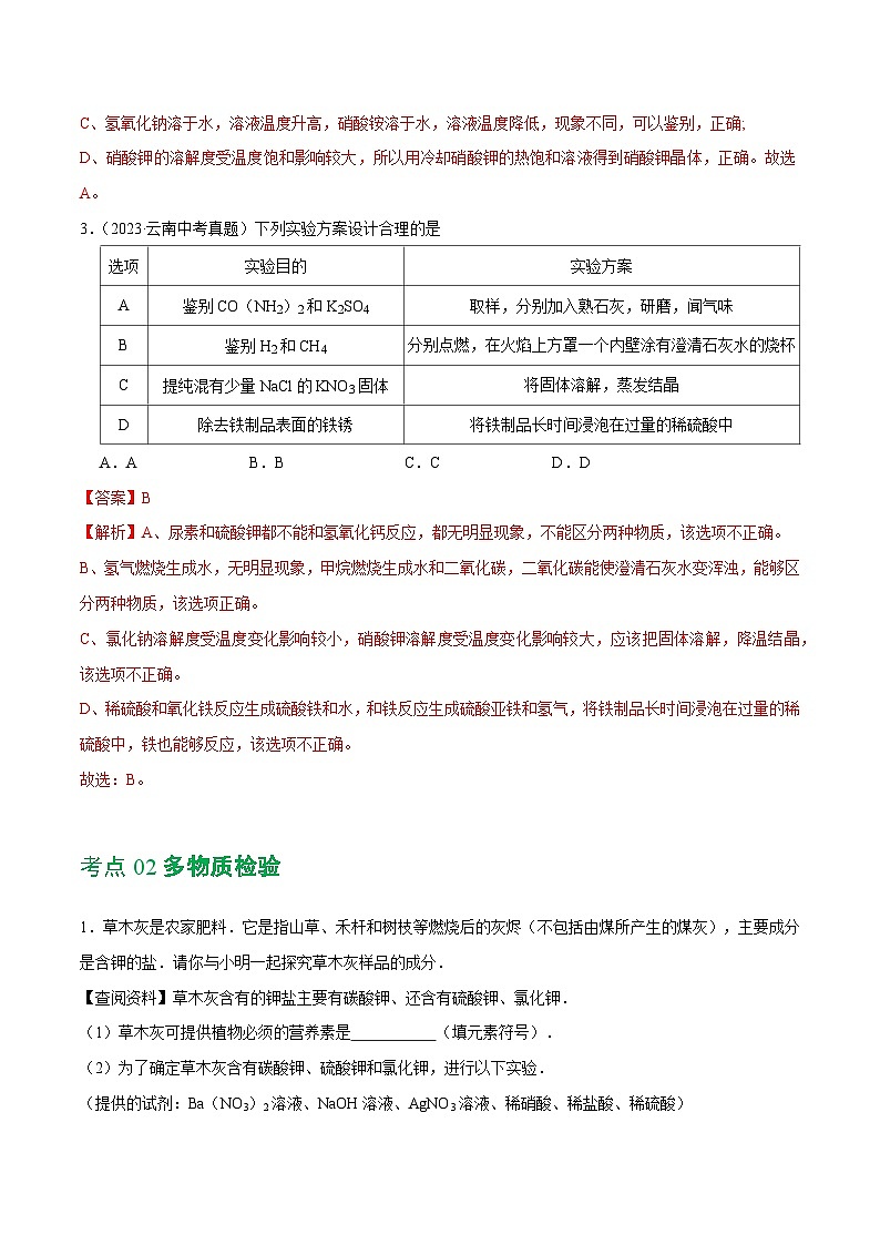 2025年中考化学一轮复习练与测专题15 物质的检验、鉴别与除杂(练习)(解析版)第3页