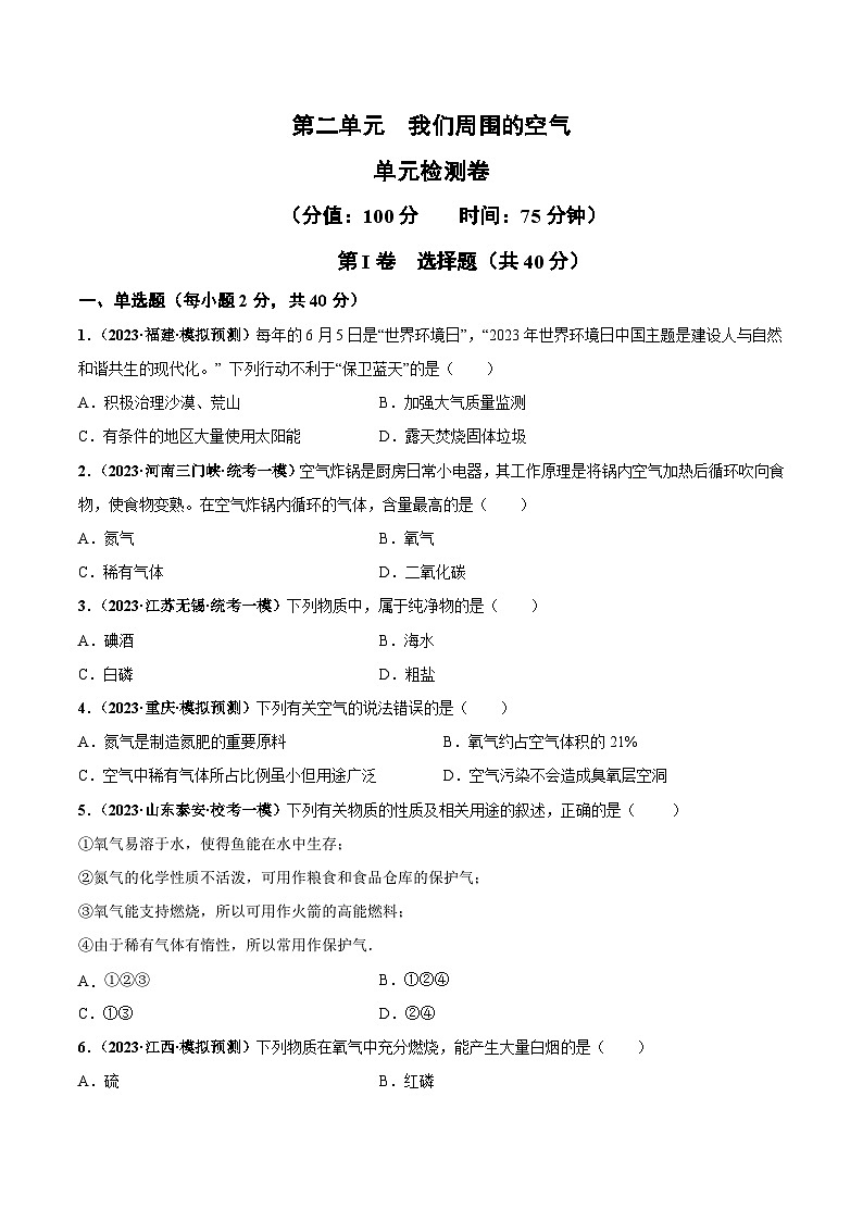 (人教版)九年级化学同步中考真题练习第二单元 我们周围的空气(单元检测卷)(2份,原卷版+解析版)01