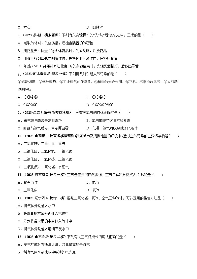 (人教版)九年级化学同步中考真题练习第二单元 我们周围的空气(单元检测卷)(2份,原卷版+解析版)02