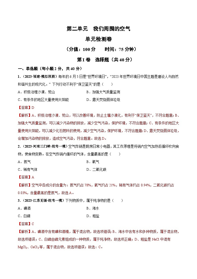 (人教版)九年级化学同步中考真题练习第二单元 我们周围的空气(单元检测卷)(2份,原卷版+解析版)01