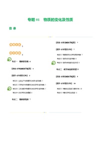 2025年中考化学一轮复习精讲专题01 物质的变化及性质（2份，原卷版+解析版）