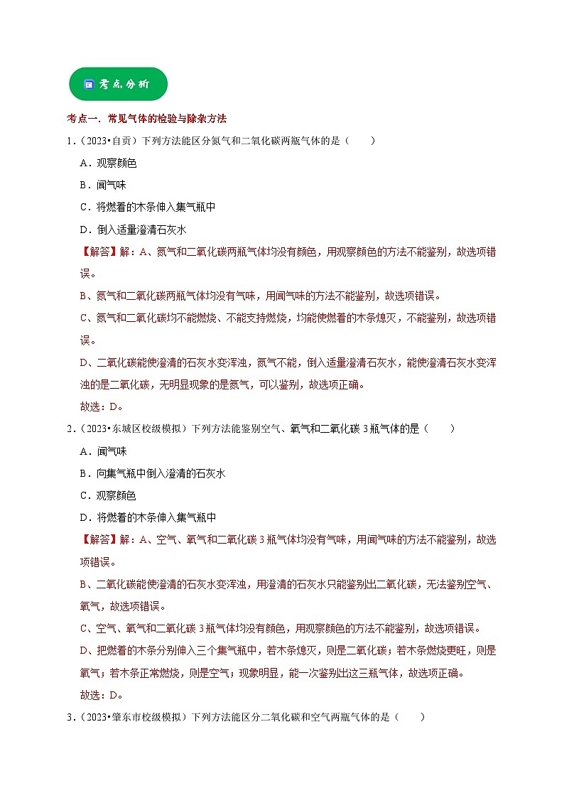 2025年中考化学一轮复习考点过关练习专题16 物质的检验与鉴别(解析版)第3页