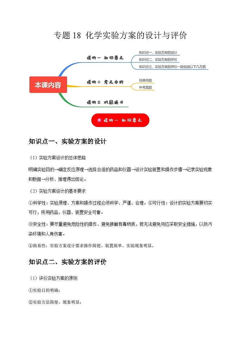 2025年中考化学一轮复习考点过关练习专题18 化学实验方案的设计与评价(原卷版)第1页