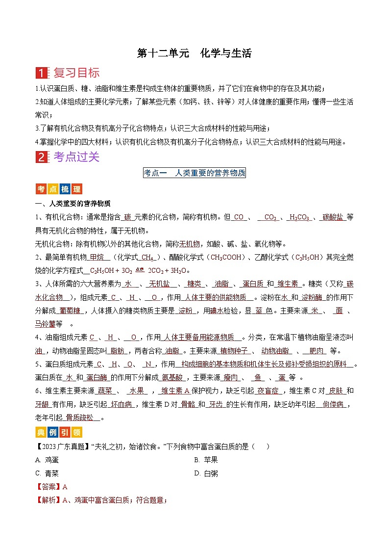 (人教版)中考化学一轮复习考点过关讲义第十二单元 化学与生活(解析版)第1页