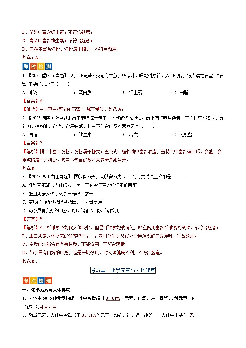 (人教版)中考化学一轮复习考点过关讲义第十二单元 化学与生活(解析版)第2页