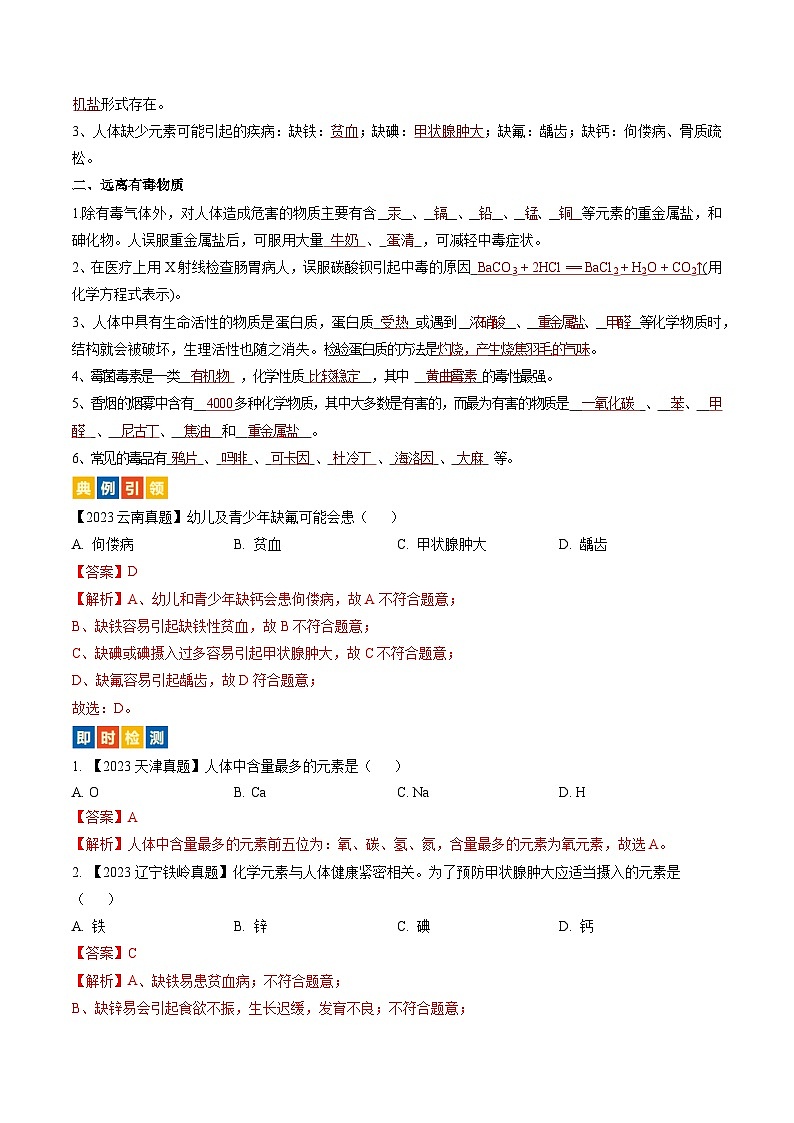 (人教版)中考化学一轮复习考点过关讲义第十二单元 化学与生活(解析版)第3页