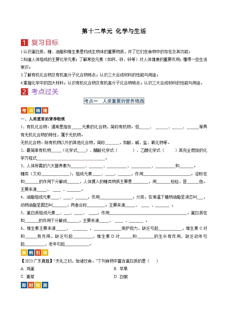 (人教版)中考化学一轮复习考点过关讲义第十二单元 化学与生活(原卷版)第1页