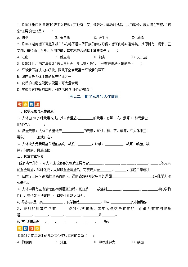 (人教版)中考化学一轮复习考点过关讲义第十二单元 化学与生活(原卷版)第2页