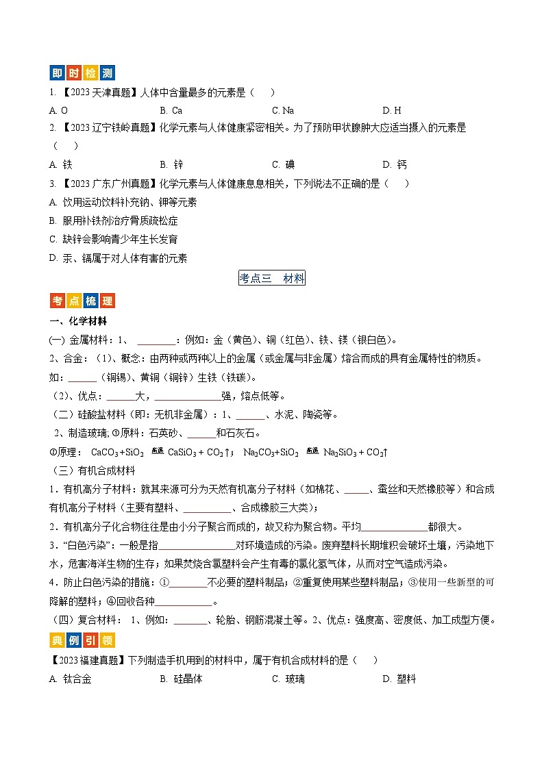 (人教版)中考化学一轮复习考点过关讲义第十二单元 化学与生活(原卷版)第3页