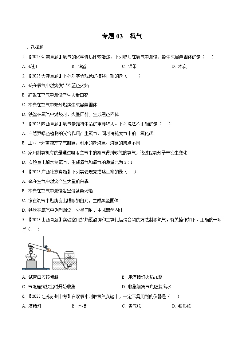 2025年中考化学真题分项汇编专题03 氧气（2份，原卷版+解析版）