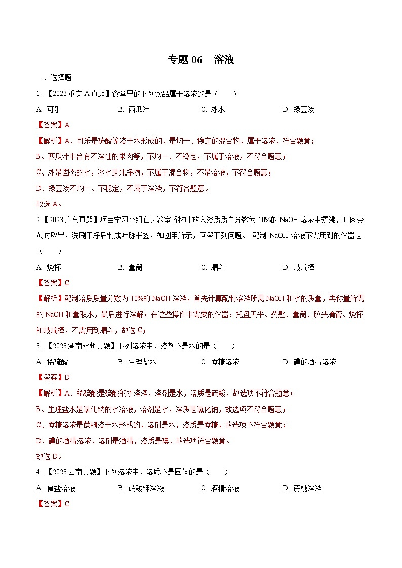 2025年中考化学真题分项汇编专题06 溶液(解析版)第1页