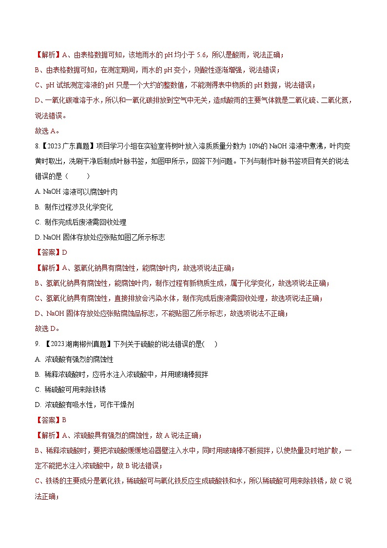 2025年中考化学真题分项汇编专题08 常见的酸和碱(解析版)第3页