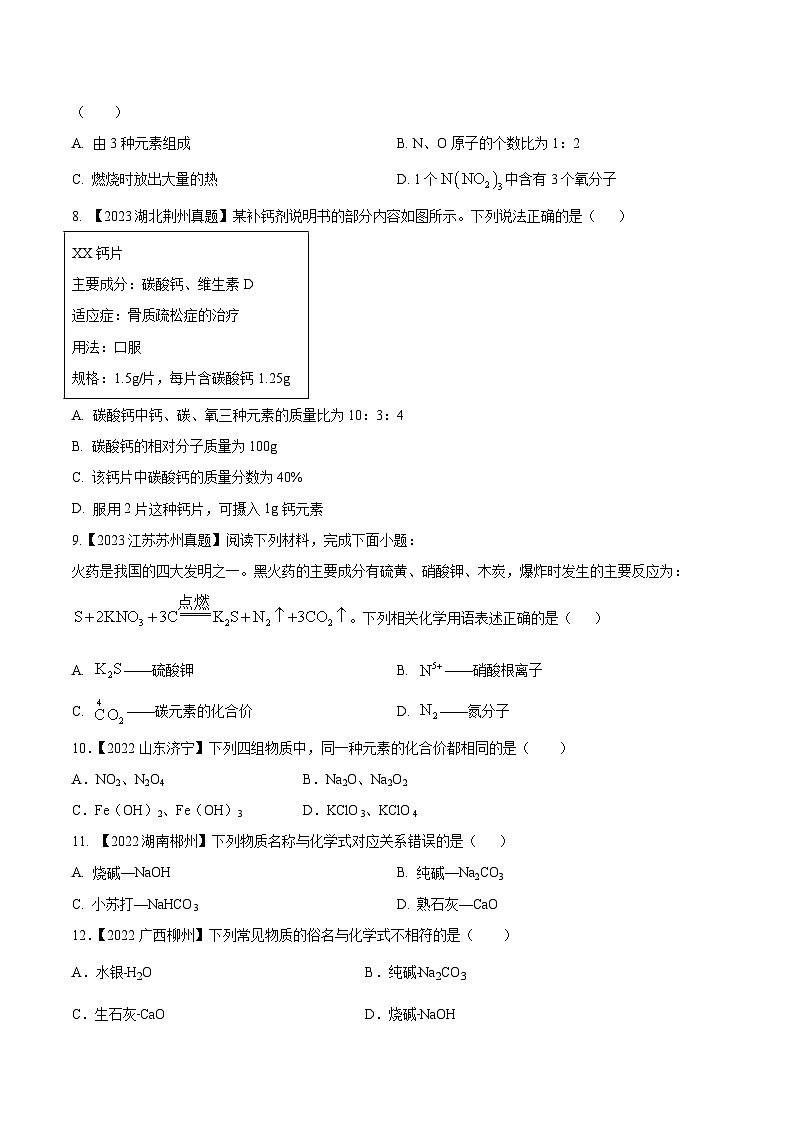 2025年中考化学真题分项汇编专题12 化学式、化合价及相关计算(原卷版)第2页