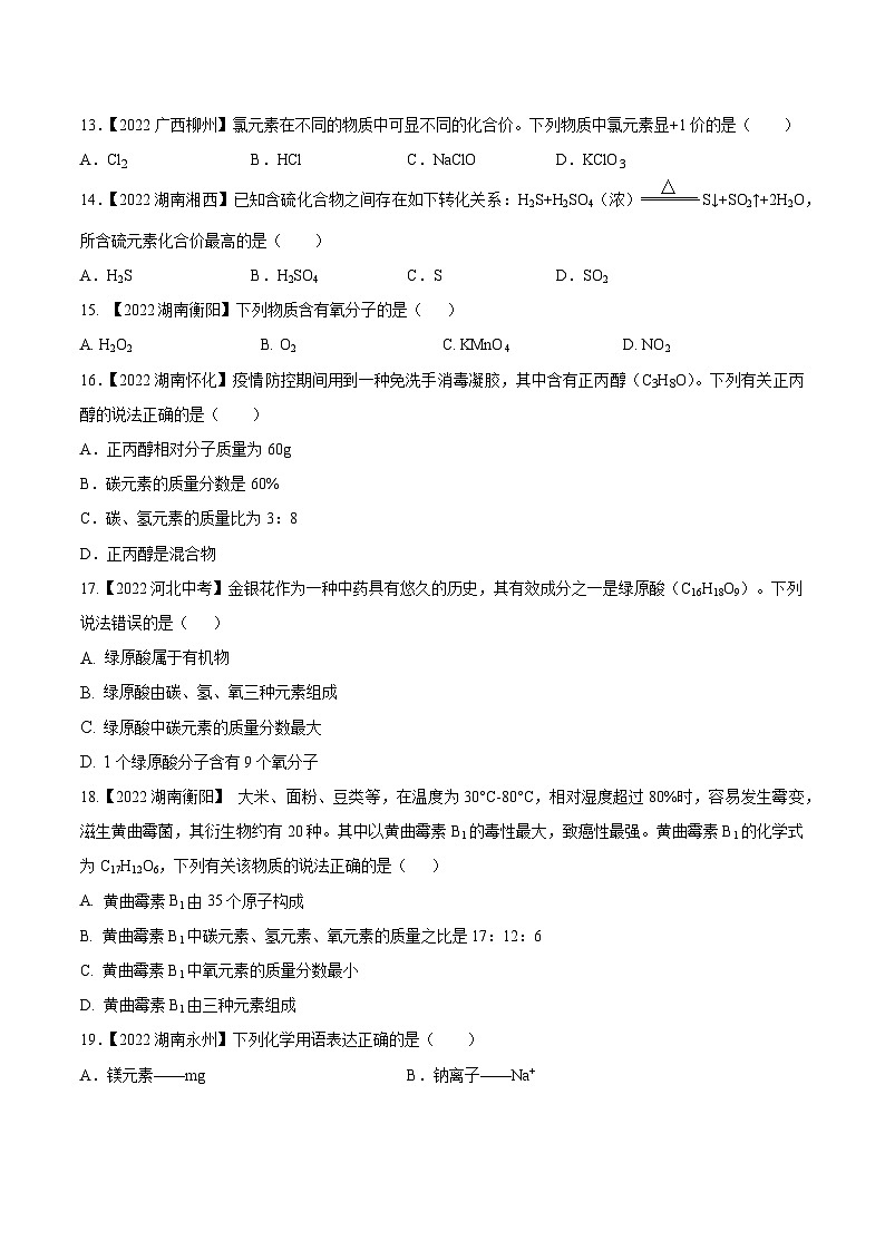 2025年中考化学真题分项汇编专题12 化学式、化合价及相关计算(原卷版)第3页