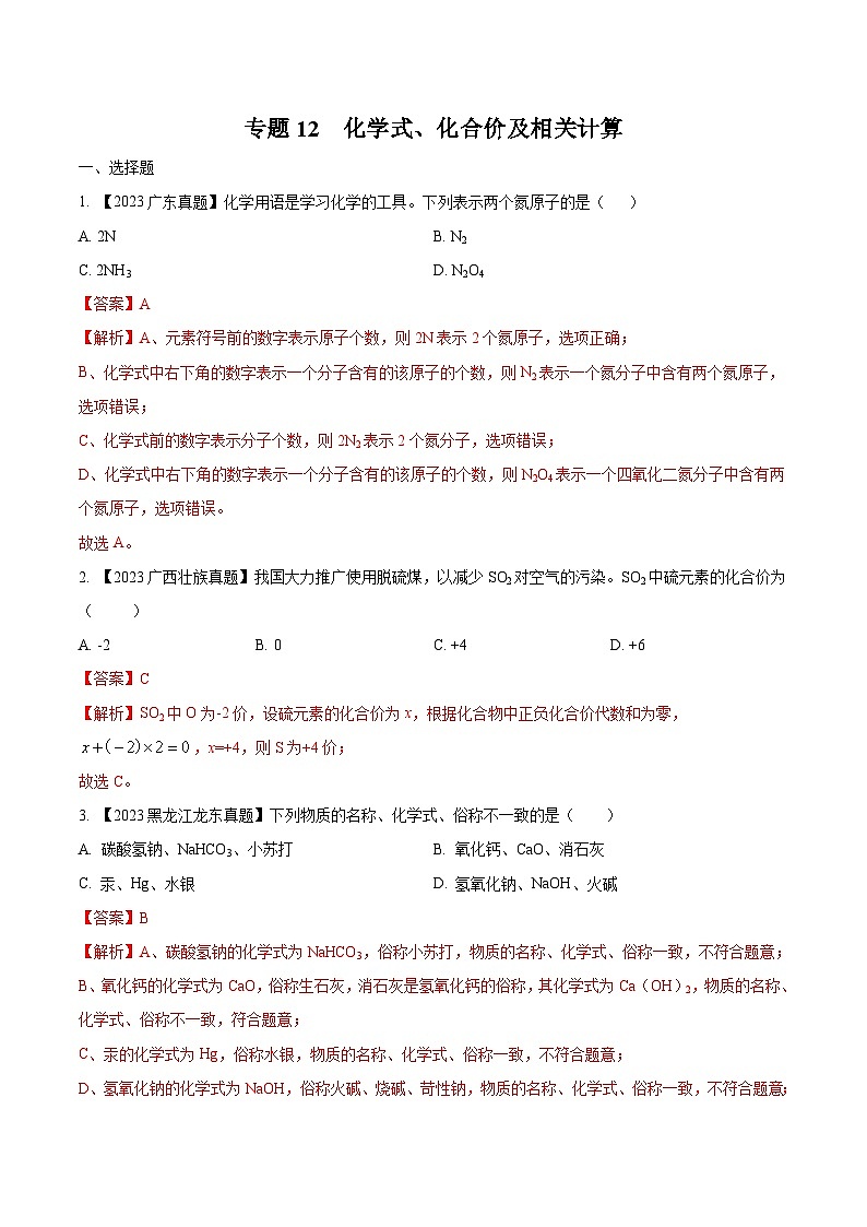 2025年中考化学真题分项汇编专题12 化学式、化合价及相关计算(解析版)第1页