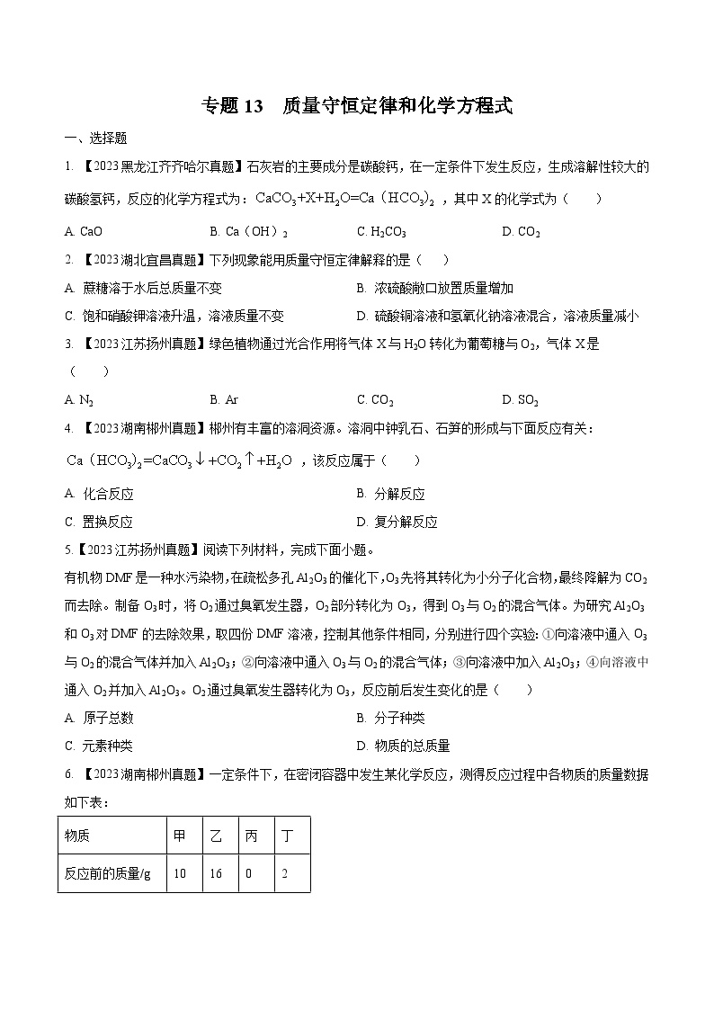 2025年中考化学真题分项汇编专题13 质量守恒定律和化学方程式（2份，原卷版+解析版）