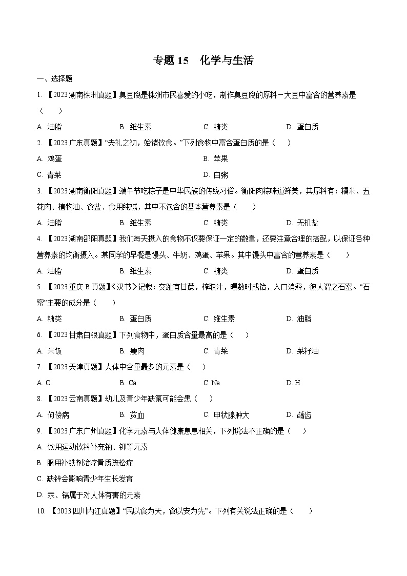 2025年中考化学真题分项汇编专题15 化学与生活（2份，原卷版+解析版）