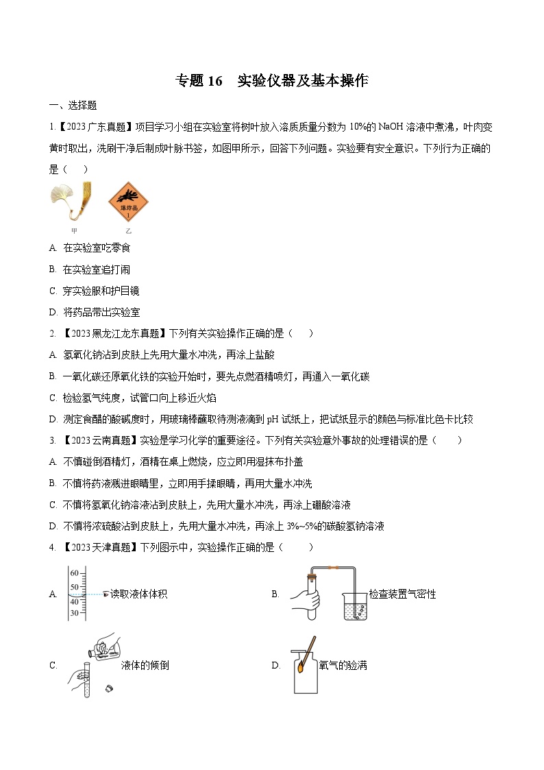 2025年中考化学真题分项汇编专题16 实验仪器及基本操作（2份，原卷版+解析版）