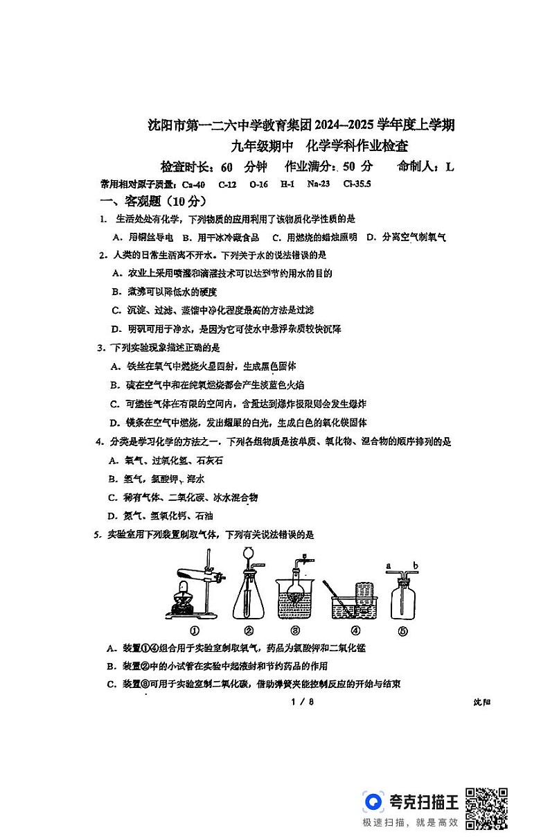 辽宁省沈阳市第一二六中学2024-2025学年九年级上学期期中化学试卷第1页