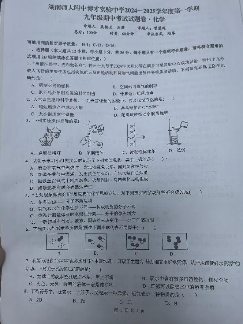 湖南省长沙市湖南师大附中博才实验中学2024-2025学年九年级上学期11月期中化学试题第1页