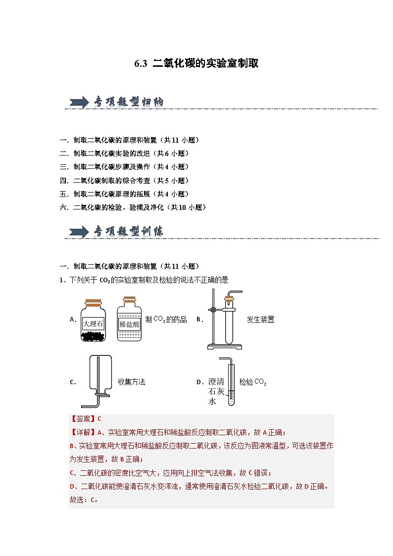 6.3 二氧化碳的实验室制取(专项训练)(含答案解析)第1页