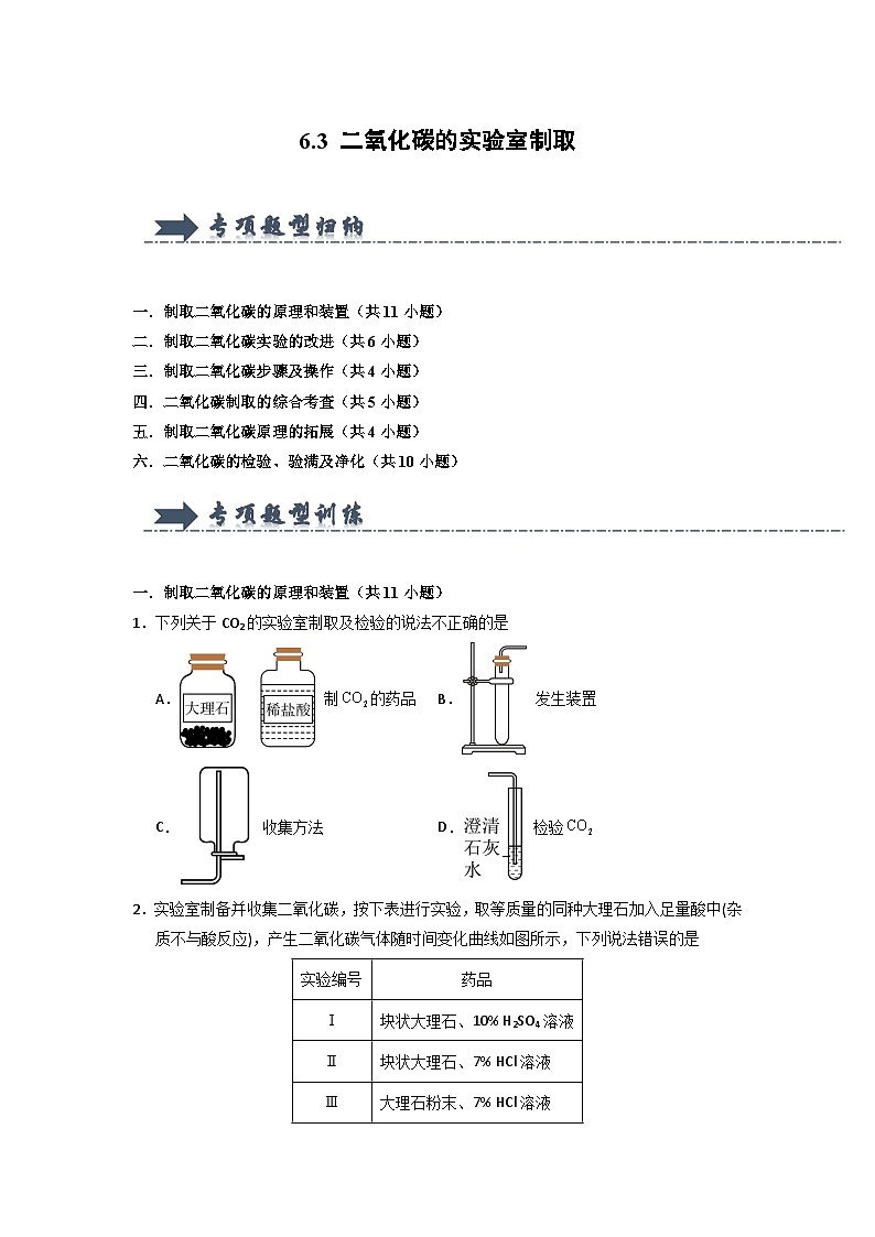 6.3 二氧化碳的实验室制取(专项训练)第1页