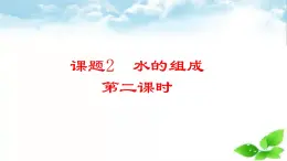 4.2水的组成（第2课时）课件---2024-2025学年九年级化学人教版（2024）上册