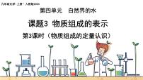 初中化学人教版(2024)九年级上册(2024)课题3 物质组成的表示一等奖ppt课件