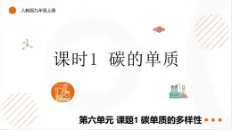 6.1碳单质的多样性（课时1碳的单质）课件---2024-2025学年九年级化学人教版（2024）上册