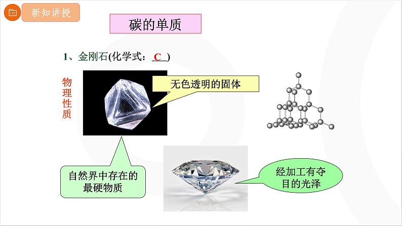 6.1碳单质的多样性(课时1碳的单质)课件---2024-2025学年九年级化学人教版(2024)上册第5页