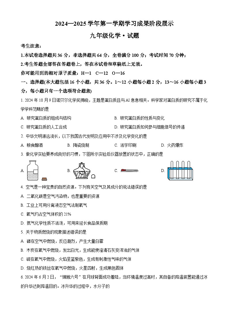 山东省德州市天衢新区2024-2025学年九年级上学期期中考试化学试题第1页