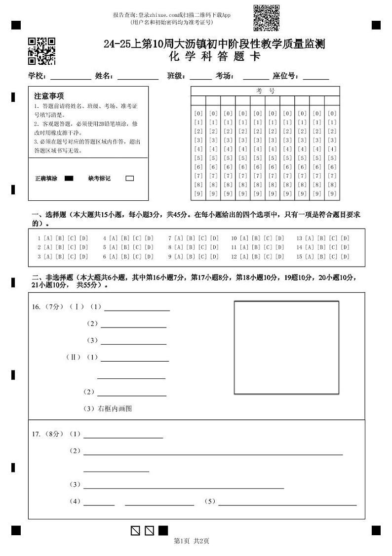 24-25上第10周大沥镇初中阶段性教学质量监测化学科 答题卡第1页