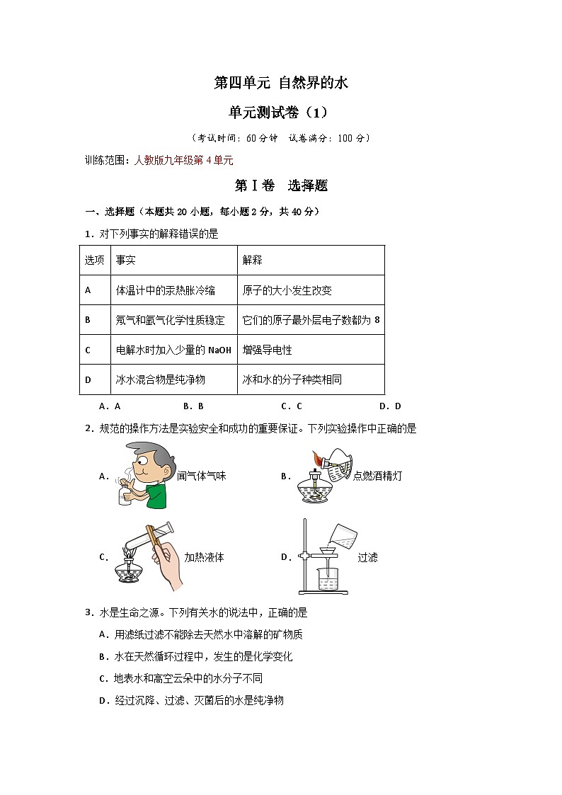 第4单元 自然界的水(单元测试卷)(1)第1页
