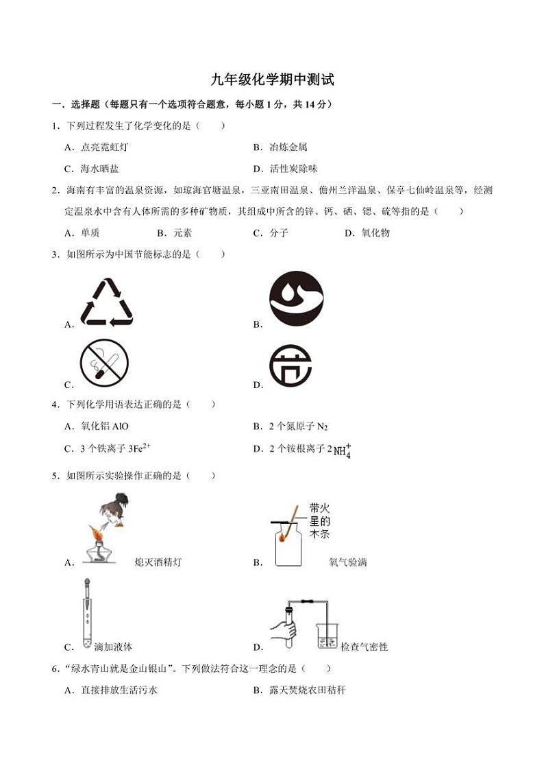河南省商丘市睢县县城多校联考2024~2025学年九年级(上)期中化学试题(含答案)01