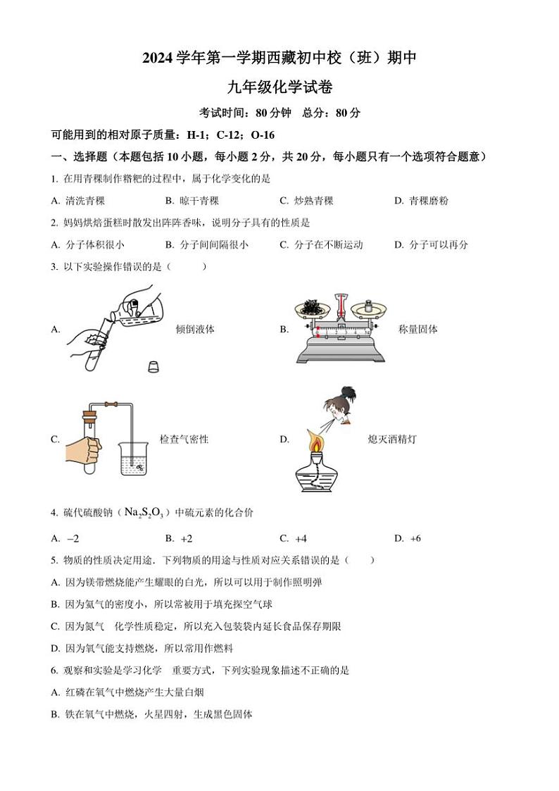 辽宁省辽阳市第一中学西藏初中校2024~2025学年九年级(上)期中化学试卷(含答案)第1页