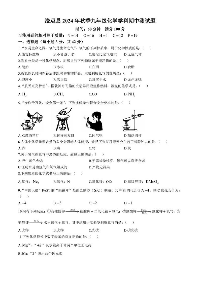 海南省澄迈县2024~2025学年九年级(上)化学期中测试卷(含答案)第1页