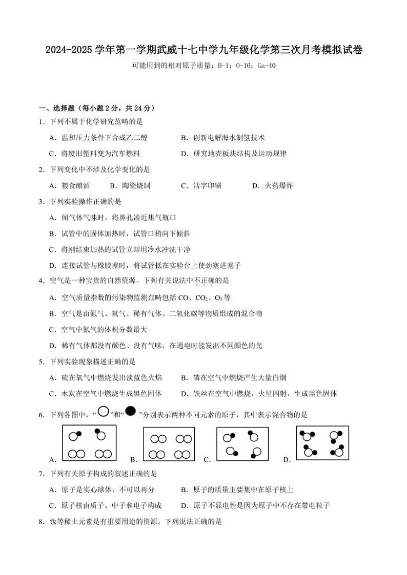 甘肃省武威市第十七中学2024~2025学年九年级(上)第三次月考化学模拟试卷(含答案)第1页