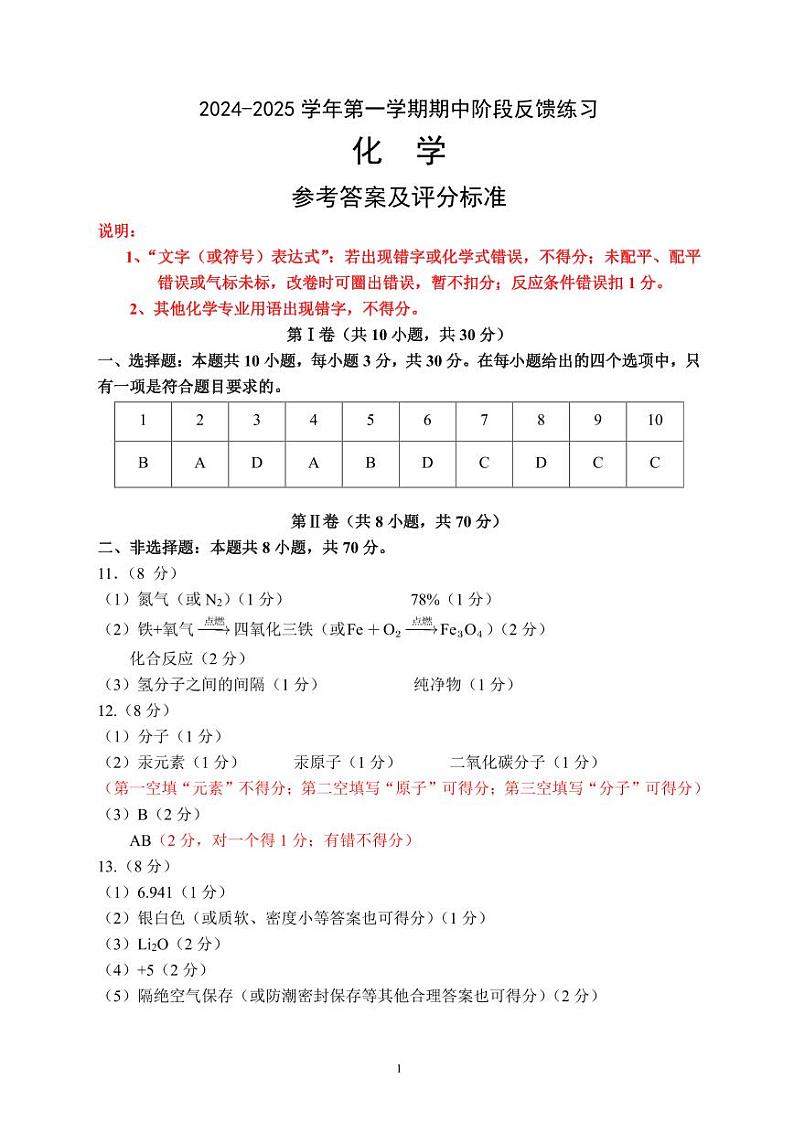 2024-2025学年第一学期九年级化学期中阶段反馈练习参考答案第1页