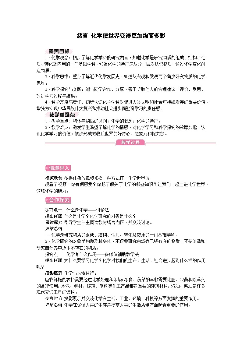 人教版(2024)初中化学九年级上册 绪言 化学使世界变得更加绚丽多彩教案01