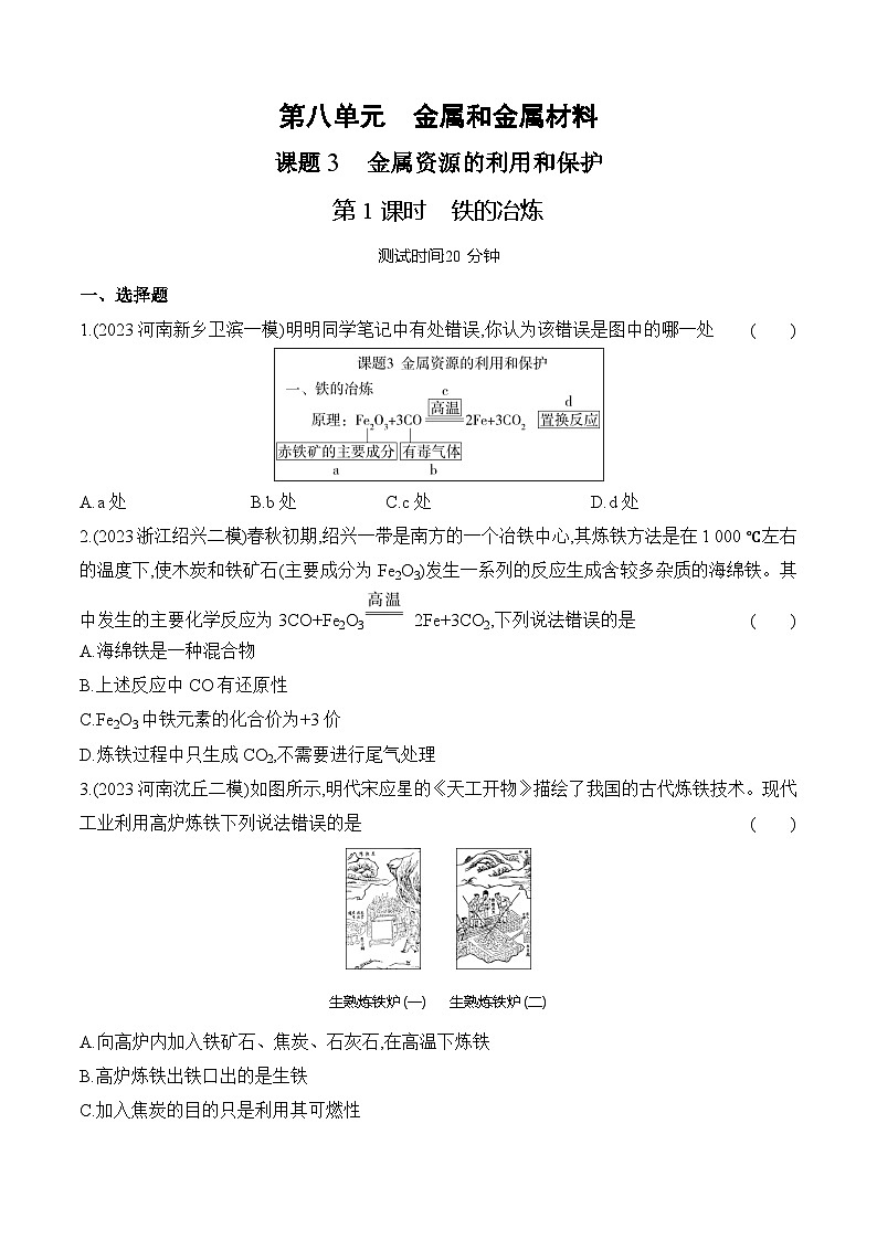 人教版(2024)初中化学九年级下册 第八单元 课题3 金属资源的利用和保护 第一课时 铁的冶炼练习题第1页