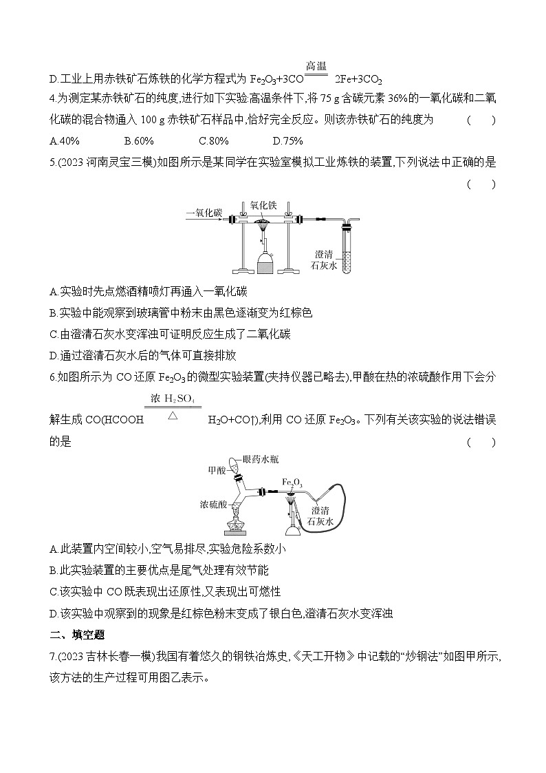 人教版(2024)初中化学九年级下册 第八单元 课题3 金属资源的利用和保护 第一课时 铁的冶炼练习题第2页