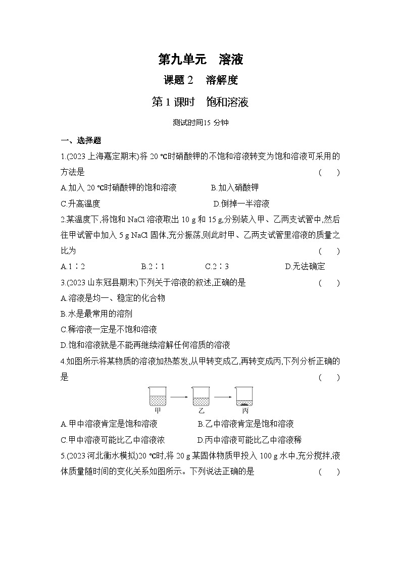 人教版(2024)初中化学九年级下册 第九单元 课题2 溶解度 第一课时 饱和溶液练习题01