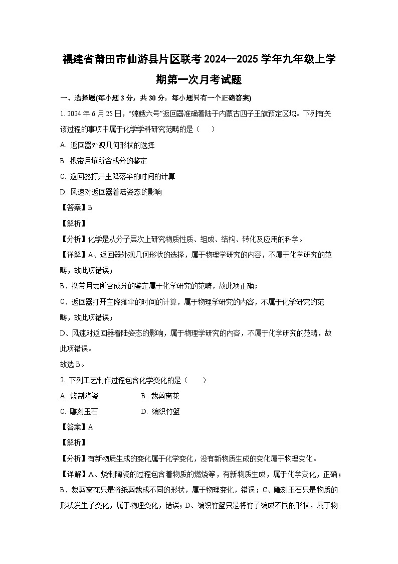 福建省莆田市仙游县片区联考2024--2025学年九年级上学期第一次月考化学试卷(解析版)第1页