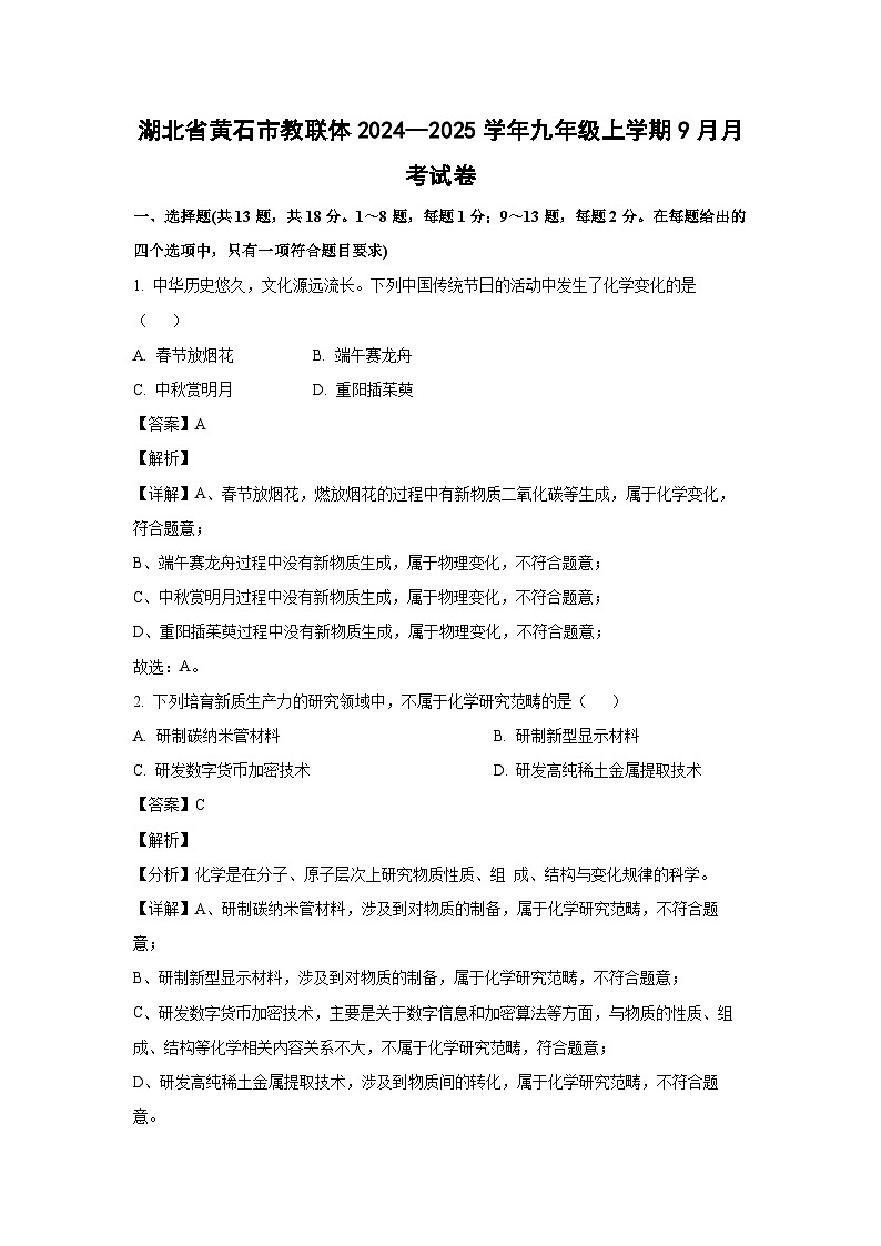 湖北省黄石市教联体2024--2025学年九年级上学期9月月考化学试卷(解析版)第1页