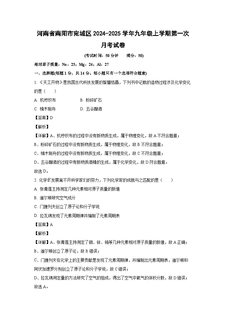 河南省南阳市宛城区2024-2025学年九年级上学期第一次月考化学试卷(解析版)第1页