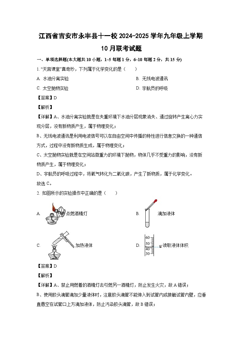 江西省吉安市永丰县十一校2024-2025学年九年级上学期10月联考化学试卷(解析版)第1页