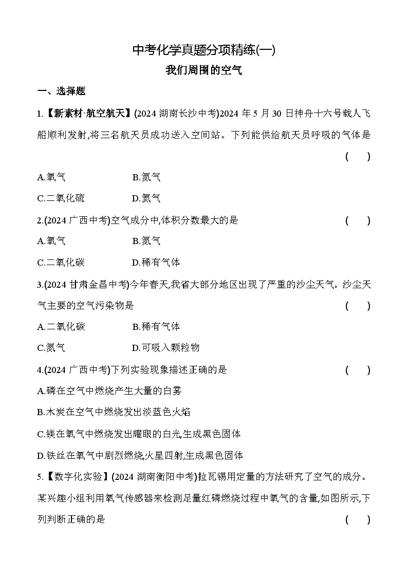 2024年中考化学真题分项精练(一)   我们周围的空气练习题